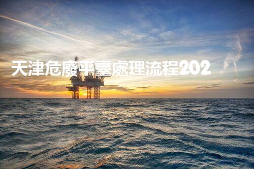 天津危廢平臺處理流程2023年最新危險廢棄物處理的專業(yè)之道？